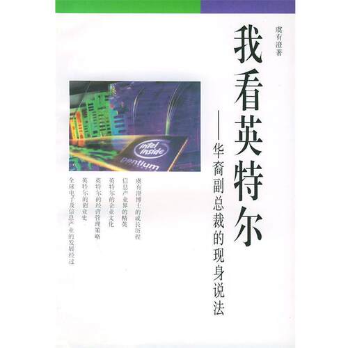 【正版书籍】 我看英特尔：华裔副总裁的现身说法——经营智慧丛书 虞有澄 生活·读书·新知三联书店