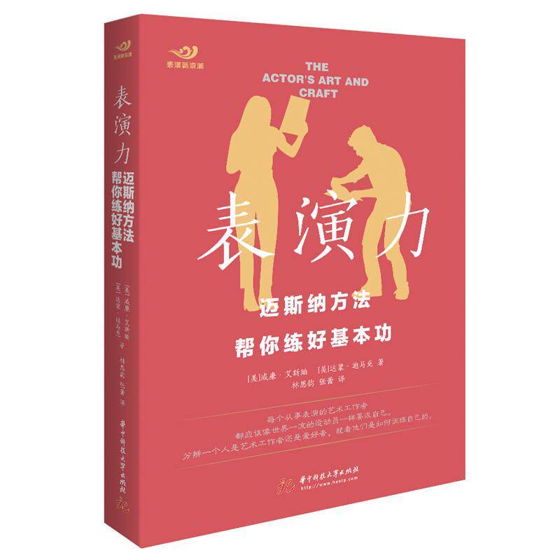 【正版书籍】 表演力：迈斯纳方法帮你练好基本功 [美]威廉·艾斯珀,达蒙·迪马克 华中科技大学出版社