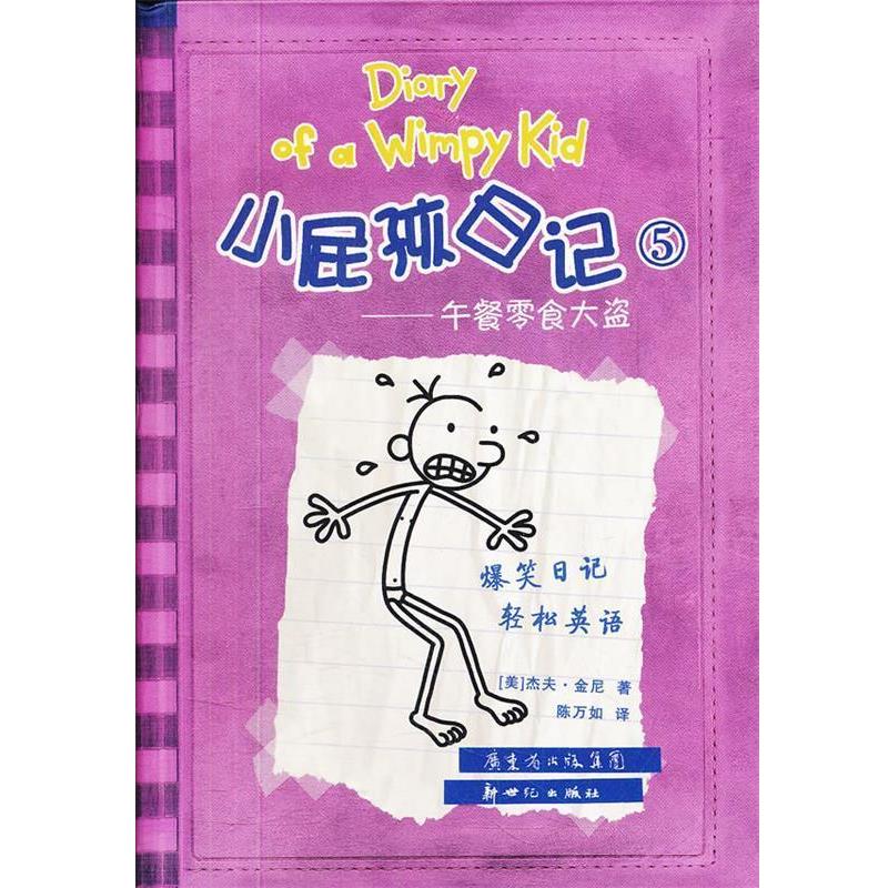 【正版书籍】 小屁孩日记5 (美)杰夫·金尼　著,陈万如　译 新世纪出版社