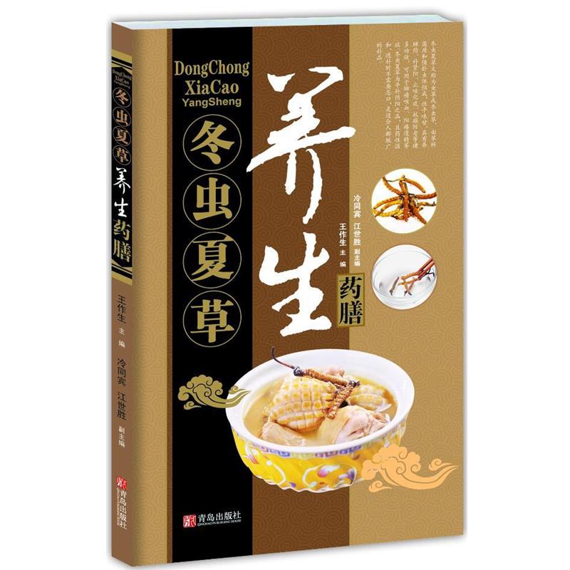 【正版书籍】 中华名中药养生丛书—冬虫夏草养生药膳 王作生, 冷同宾, 江世胜 青岛出版社