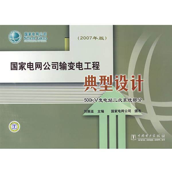 【正版书籍】 国家电网公司输变电工程典型设计 500kV变电站二次系统部分 刘振亚 主编 中国电力出版社