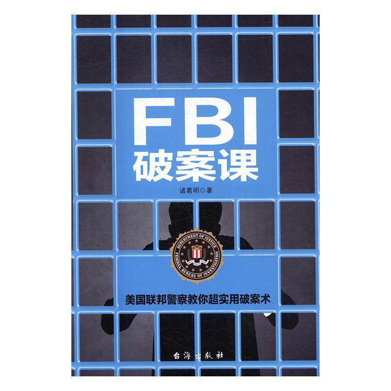 【正版书籍】 FBI破案课 诸葛明 台海出版社