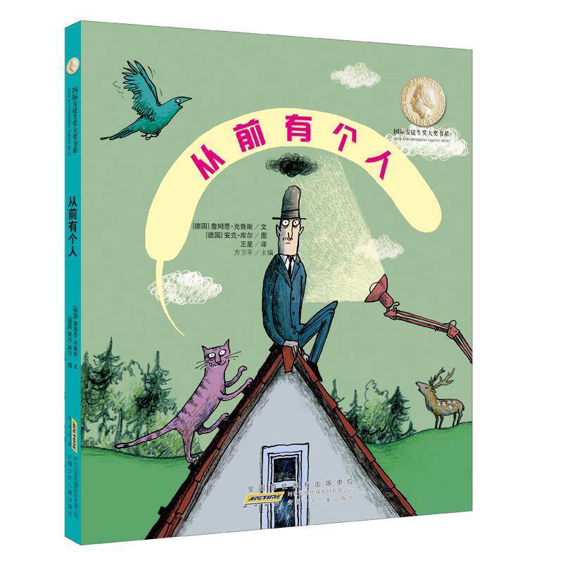 【正版书籍】 国际安徒生奖大奖书系:从前有个人 詹姆斯·克鲁斯 著 安徽少年儿童出版社
