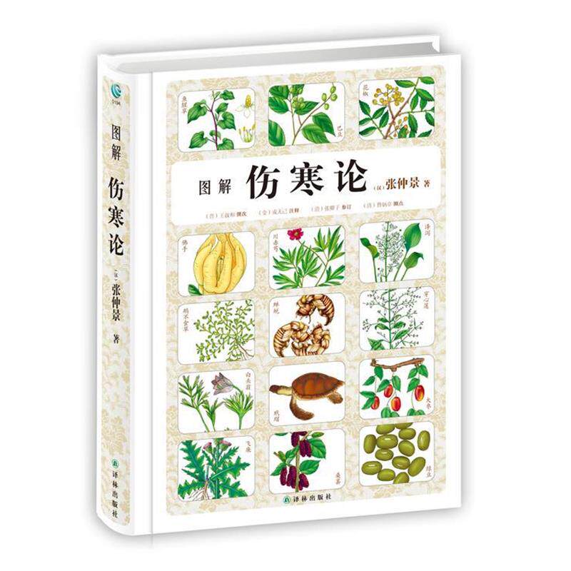 【正版书籍】 图解伤寒论 (汉)张仲景 著 (晋)王叔和 撰次 (宋)成无己 注释 (清)张卿子 参订 (清)曹炳章 圈点 译林出版