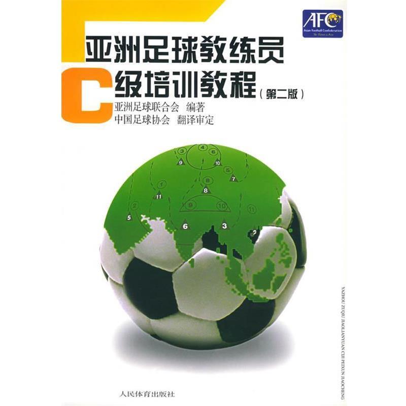 【正版书籍】 亚洲足球教练员C级培训教程 亚洲足球联合会 编著,中国足球协会翻译 审定 人民体育出版社