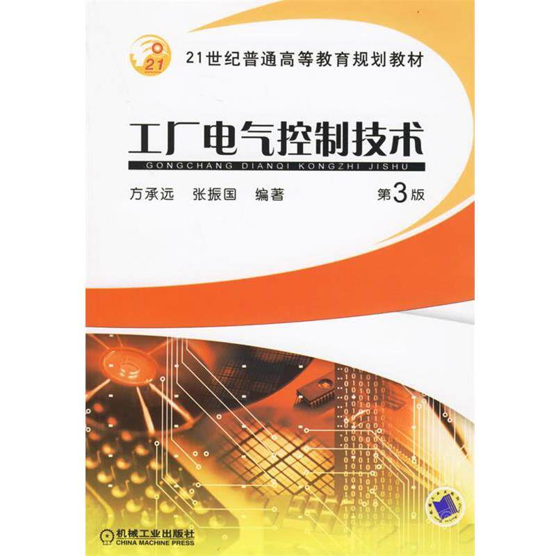 【正版书籍】 工厂电气控制技术 方承远,张振国 编著 机械工业出版社