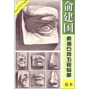 【正版书籍】 美术技法名师指导实战系列：俞建国素描石膏五官临摹范本 俞建国 上海人民美术出版社