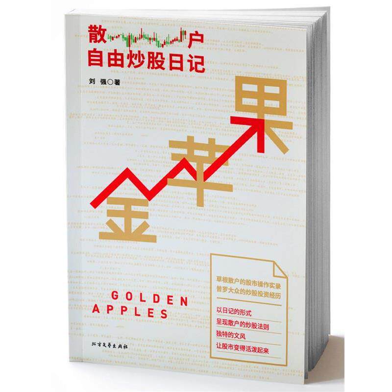 【正版书籍】 金苹果:散户自由炒股日记 刘强 北方文艺出版社