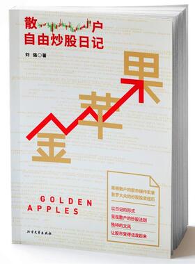 【正版书籍】 金苹果:散户自由炒股日记 刘强 北方文艺出版社