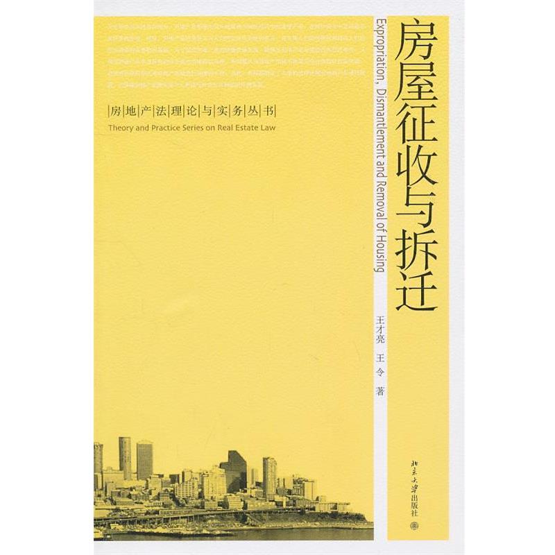 【正版书籍】 房屋征收与拆迁 王才亮 王令 北京大学出版社