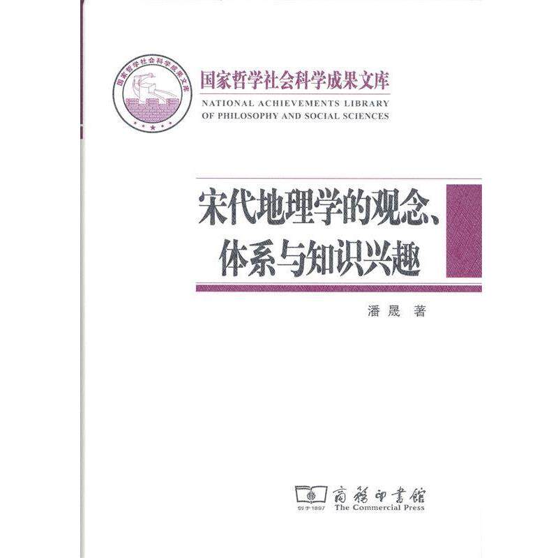 【正版书籍】 国家哲学社会科学业成果文库：宋代地理学的观念、体系与知识兴趣 潘晟 著 商务印书馆