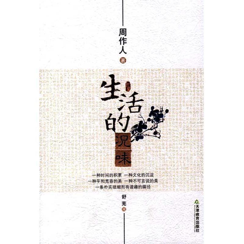 【正版书籍】 生活的况味 周作人,舒芜 著 天津教育出版社