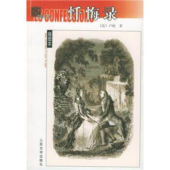 【正版书籍】 忏悔录 [法] 卢梭 著,黎星,范希衡 译 人民文学出版社