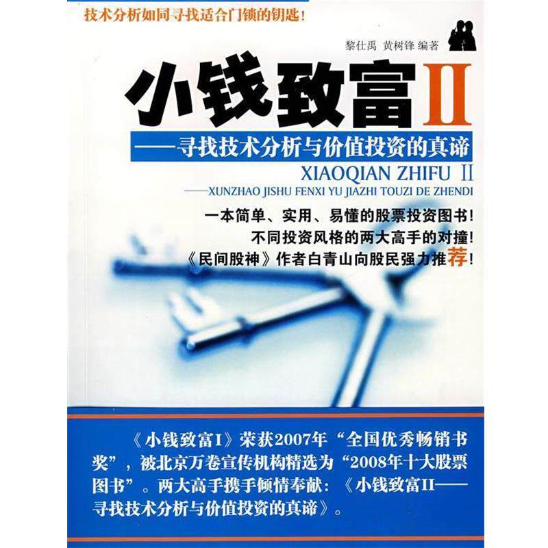 【正版书籍】 小钱致富 2 寻找技术分析与价值投资的真谛 黎仕禹,黄树锋 著 广东科技出版社