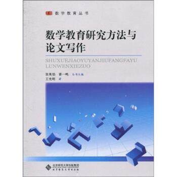 【正版书籍】 数学教育研究方法与写作 王光明,张英伯,曹一鸣 著 北京师范大学出版集团，北京师范大学出版社