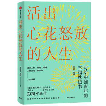 【正版书籍】 活出心花怒放的人生 写给中国青年的幸福枕边书 彭凯平,闫伟 中信出版集团股份有限公司