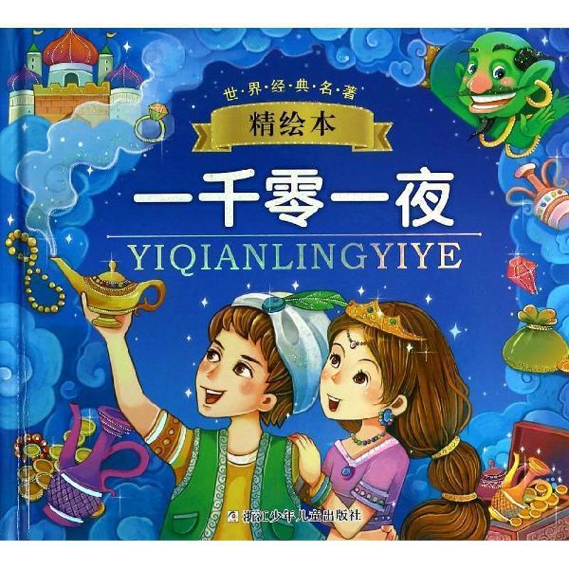 【正版书籍】 世界经典名著精绘本:一千零一夜 幼狮文化 改编 浙江少年儿童出版社