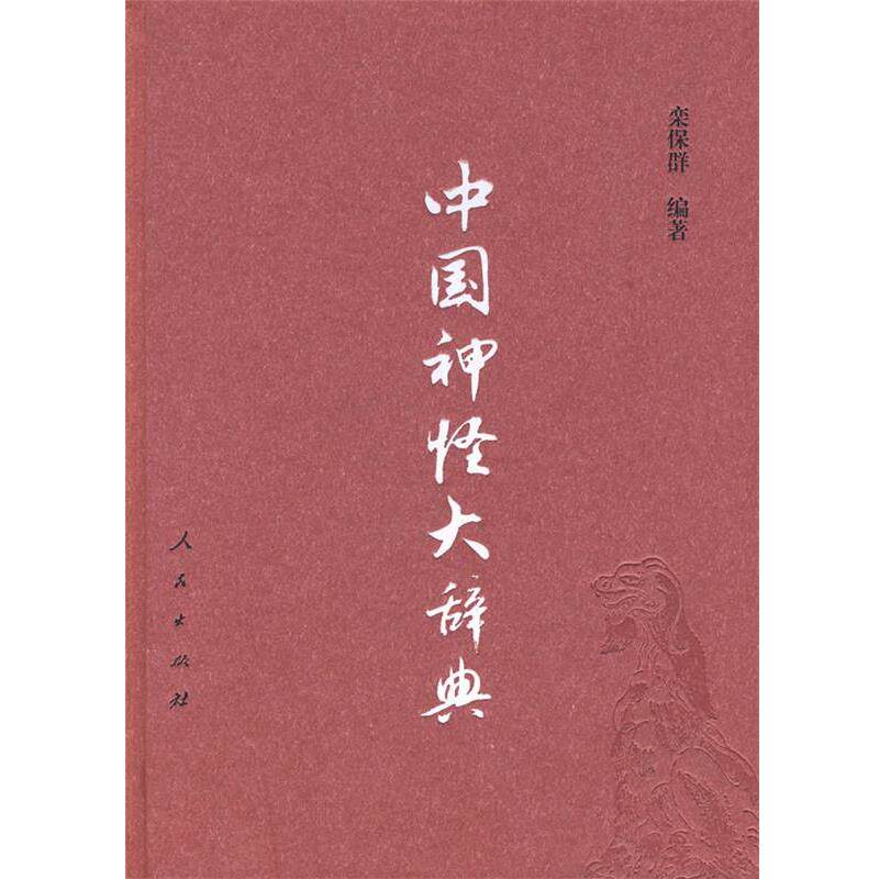 【正版书籍】 中国神怪大辞典 栾保群 编著 人民出版社
