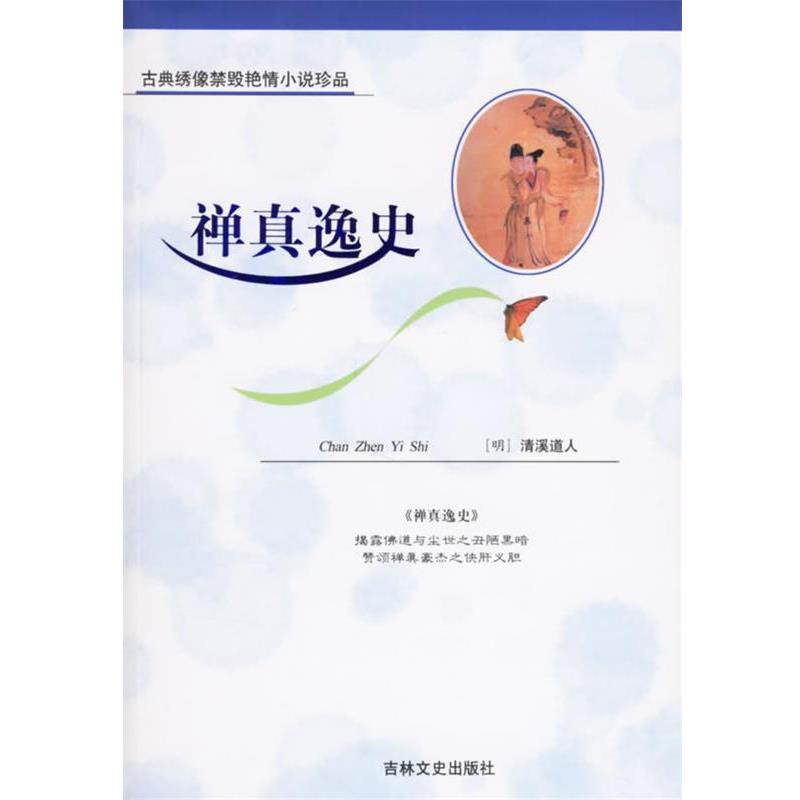 【正版书籍】 禅真逸史—古典绣像禁毁艳情小说 （明）清溪道人 著,佚名 绣像绘画 吉林文史出版社