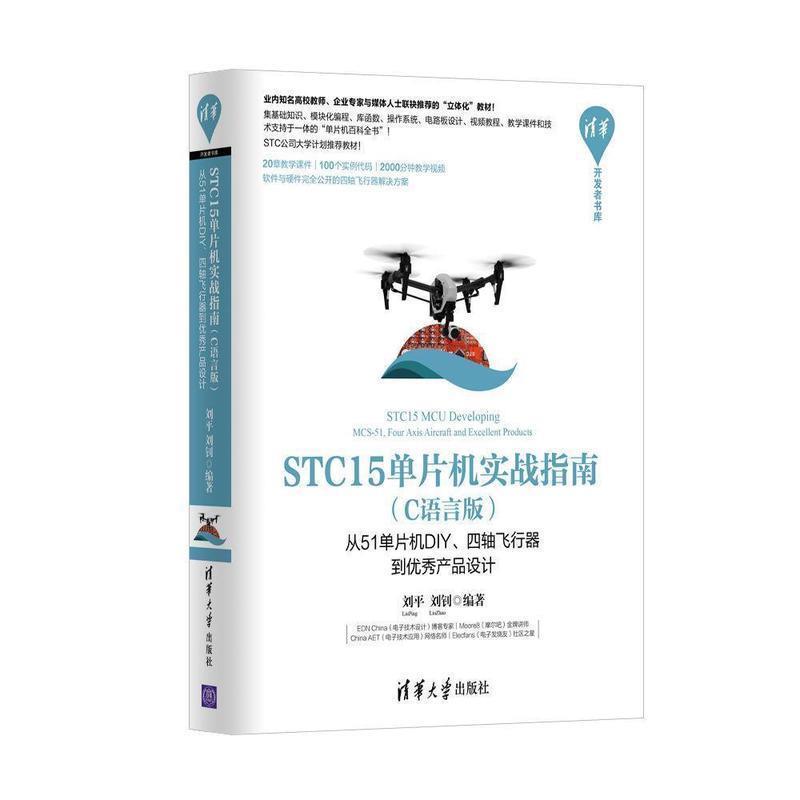 【正版书籍】 STC15单片机实战指南·C语言版:从51单片机DIY、四轴飞行器到产品设计 刘平,刘钊 著 清华大学出版社