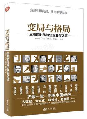 【正版书籍】 变局与格局:互联网时代的企业生存之道 柳传志　等著 新世界出版社