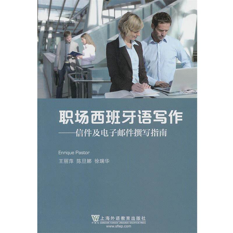【正版书籍】 职场西班牙语写作:信件及电子邮件撰写指南 (西)帕斯托 著,王丽萍 等译 上海外语教育出版社