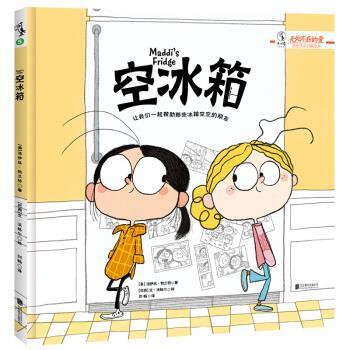 【正版书籍】 空冰箱 [美]洛伊丝·勃兰特（LoisBrandt）,[巴西]文·沃格 北京联合出版公司