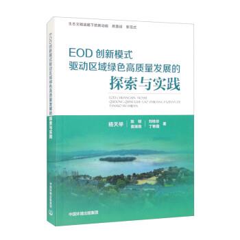 【正版书籍】 EOD创新模式驱动区域绿色高质量发展的探索与实践 杨天举,陈明,刘桂珍,莫瑞琪,丁艳霞 中国环境出版集团