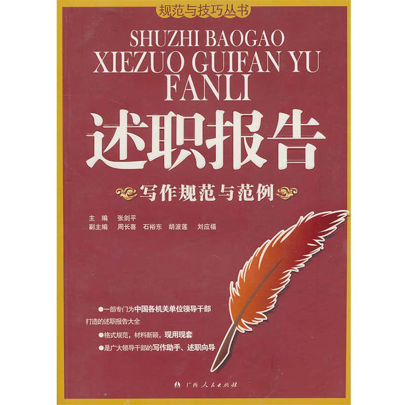 【正版书籍】 述职报告写作规范与范例 张剑平　主编 广西人民出版社