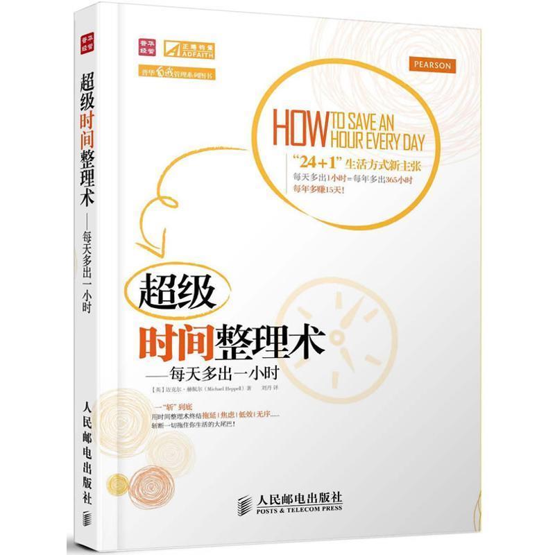 【正版书籍】 时间整理术－每多出一小时 [英]迈克尔·赫佩尔(Michael Heppell) 人民邮电出版社