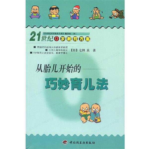 【正版书籍】 从胎儿开始的巧妙育儿法--21世纪0岁教育方案 (日)七田真 著,《21世纪0岁教育方案》翻译组 译 中国轻工业出版社