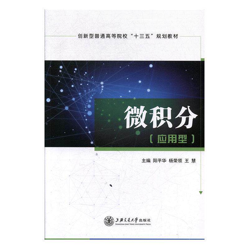 【正版书籍】 微积分t应用型 阳平华,杨荣领,王慧 上海交通大学出版社