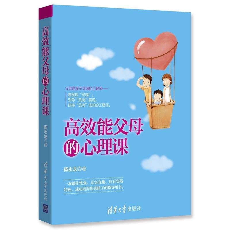 【正版书籍】 高效能父母的心理课 杨永龙 清华大学出版社