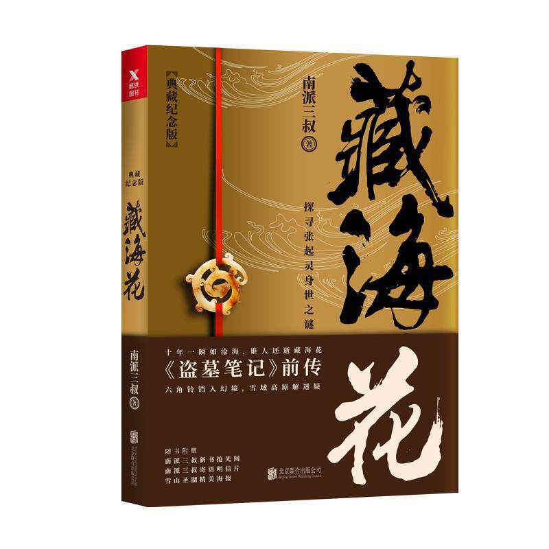 【正版书籍】 藏海花 南派三叔 北京联合出版有限公司