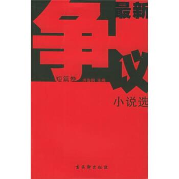 【正版书籍】 争议小说选 池莉 等 著 古吴轩出版社