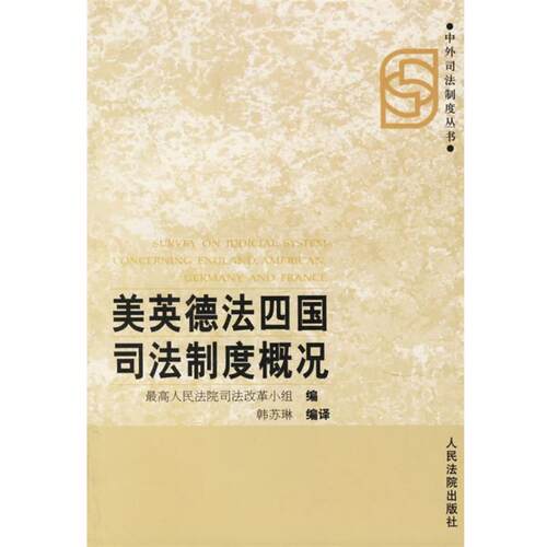 【正版书籍】 美英德法四国司法制度概况 人民法院司法改革小组 编,韩苏琳 编译 人民法院出版社