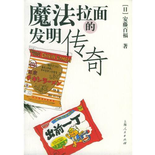 【正版书籍】 魔法拉面的发明传奇 (日)安藤百福 著,日清 译 上海人民出版社