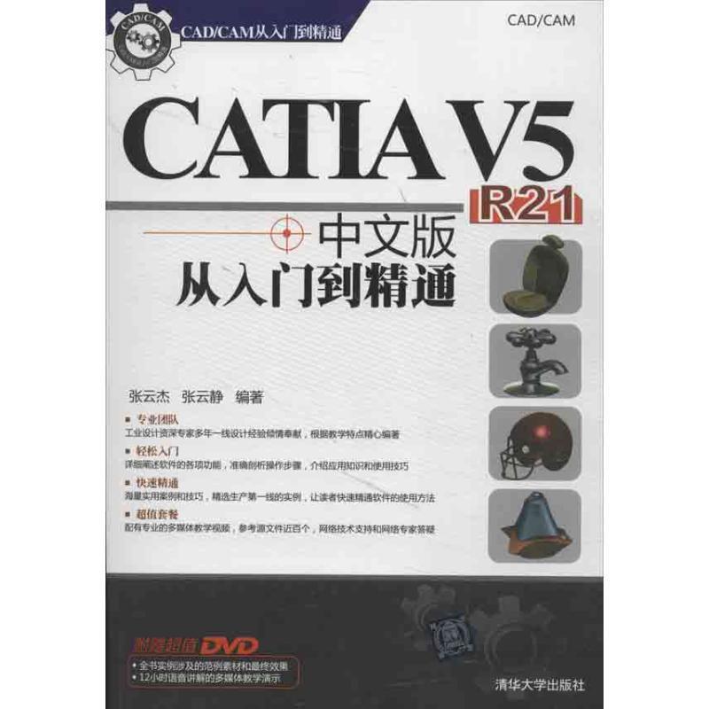 【正版书籍】 CATIA V5 R21中文版从入门到精通 张云杰,张云静 著 清华大学出版社