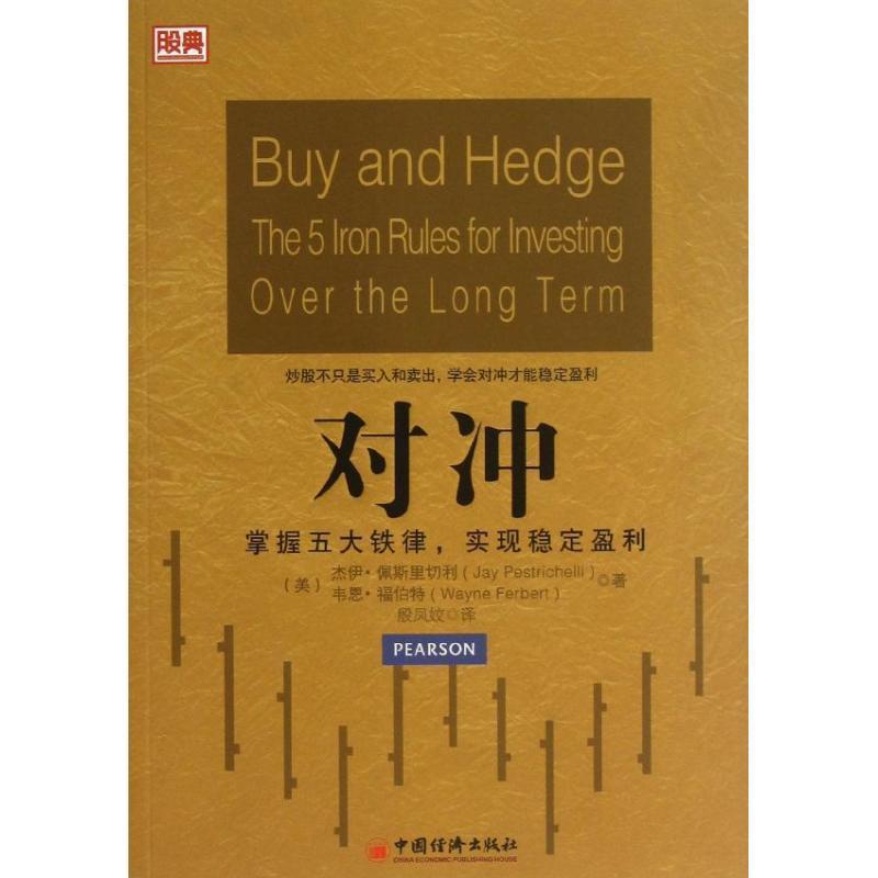 【正版书籍】 股典系列:对冲•掌握五大铁律,实现稳定盈利 杰伊•佩斯里切利 (Jau Pestrichelli) 中国经济出版社