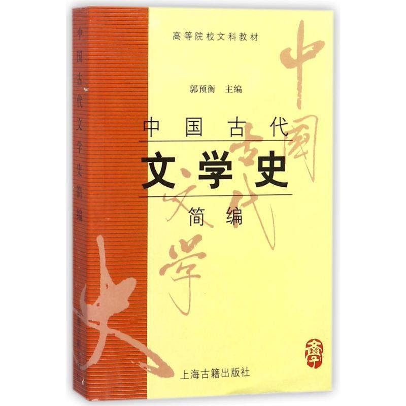 【正版书籍】 中国大古代文学史 :简编 郭预衡 主编 上海古籍出版社