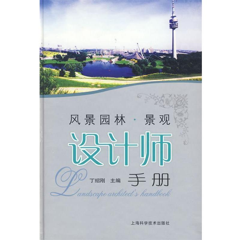 【正版书籍】 风景园林·景观设计师手册 丁绍刚 主编 上海科学技术出版社