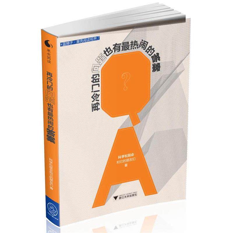 【正版书籍】 再冷门的问题也有热闹的答案 科学松鼠会和它的朋友们 著 浙江大学出版社
