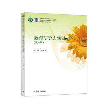 【正版书籍】 教育研究方法基础 温忠麟 高等教育出版社