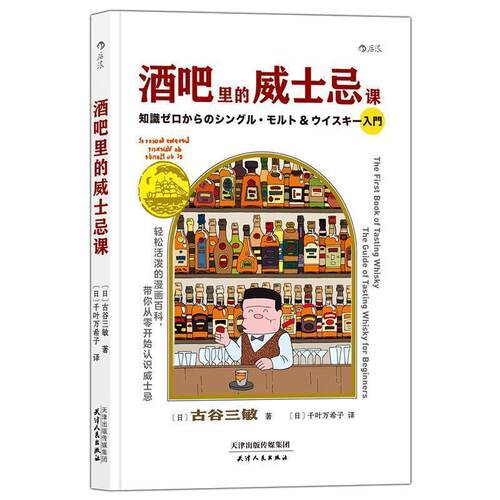 【正版书籍】 后浪·酒吧里的威士忌课 [日]古谷三敏,[日]千叶万希子 天津人民出版社