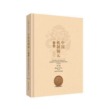 【正版书籍】 中国机制铜元目录 周沁园,李平文 著 上海科学技术出版社