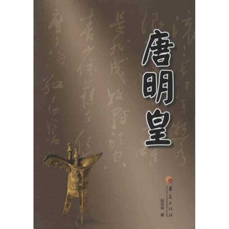 【正版书籍】 唐明皇 赵洪弱 著 华夏出版社