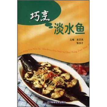 【正版书籍】 巧烹淡水鱼 史正良等 编 辽宁科学技术出版社