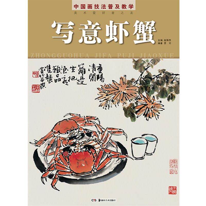 【正版书籍】 中国画技法普及教学 写意虾蟹 赏竹 湖南美术出版社