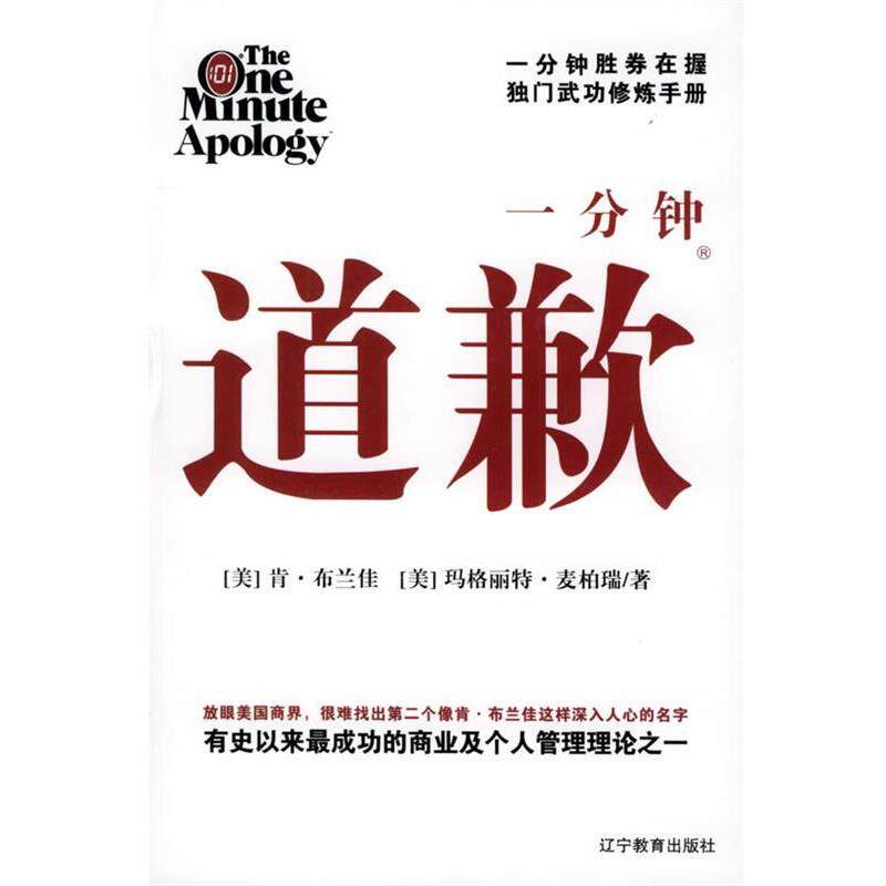 【正版书籍】 一分钟道歉 (美)布兰佳,(美)麦柏瑞 著,刘军 译 辽宁教育出版社