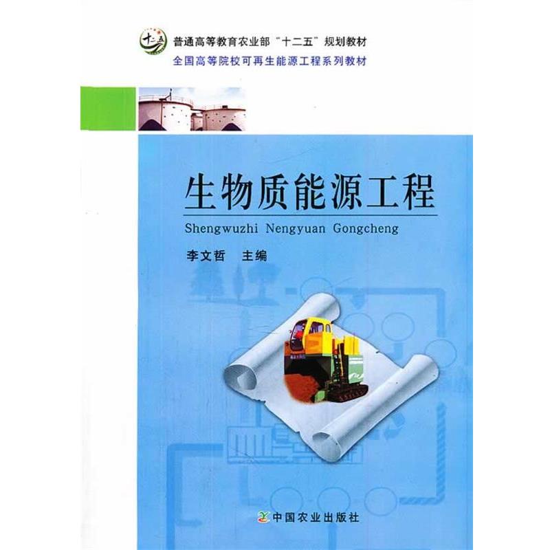 【正版书籍】 生物质能源工程 李文哲　主编 中国农业出版社